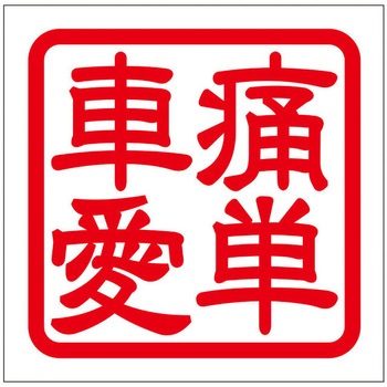 角印ステッカー ドリームプロダクト