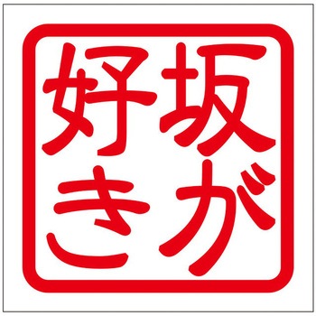 角印ステッカー ドリームプロダクト