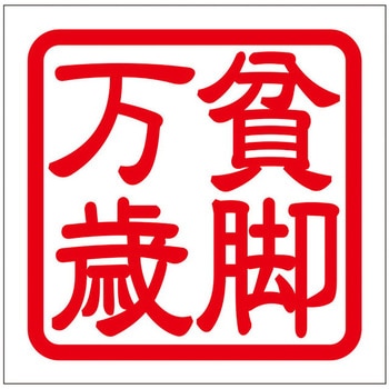 角印ステッカー ドリームプロダクト