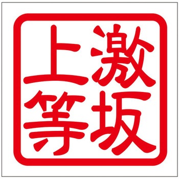 角印ステッカー ドリームプロダクト