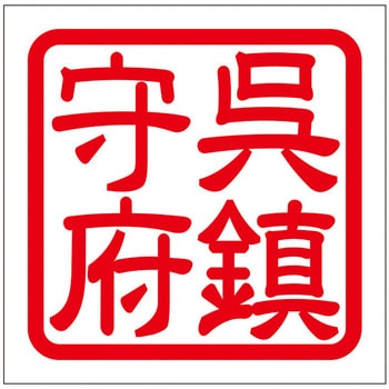 角印ステッカー ドリームプロダクト