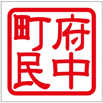 角印ステッカー ドリームプロダクト