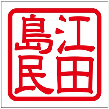 角印ステッカー ドリームプロダクト