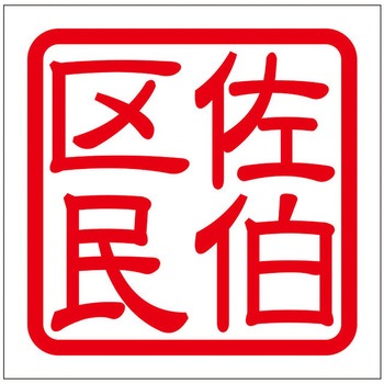 角印ステッカー ドリームプロダクト