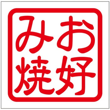 角印ステッカー ドリームプロダクト