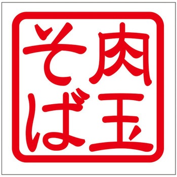 角印ステッカー ドリームプロダクト