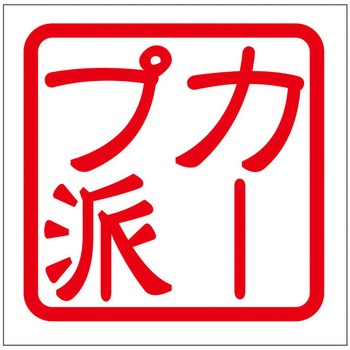 角印ステッカー ドリームプロダクト