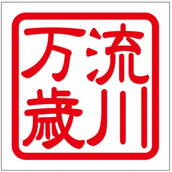 角印ステッカー ドリームプロダクト