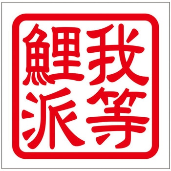 角印ステッカー ドリームプロダクト