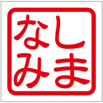 角印ステッカー ドリームプロダクト