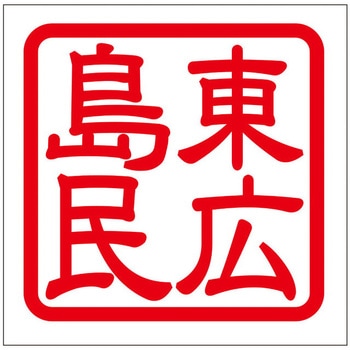 角印ステッカー ドリームプロダクト