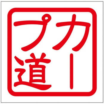 角印ステッカー ドリームプロダクト