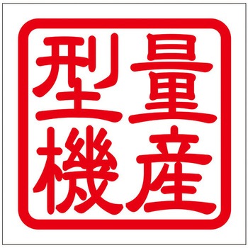 角印ステッカー ドリームプロダクト