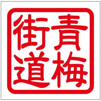角印ステッカー ドリームプロダクト
