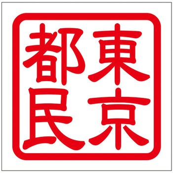 角印ステッカー ドリームプロダクト