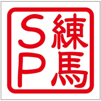角印ステッカー ドリームプロダクト