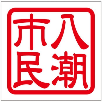 角印ステッカー ドリームプロダクト