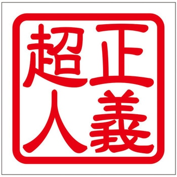 角印ステッカー ドリームプロダクト