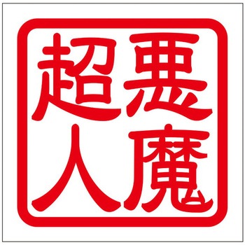角印ステッカー ドリームプロダクト