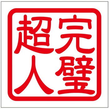 角印ステッカー ドリームプロダクト