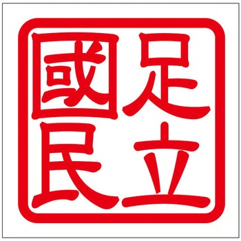 角印ステッカー ドリームプロダクト