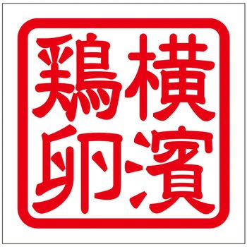 角印ステッカー ドリームプロダクト