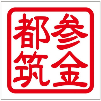 角印ステッカー ドリームプロダクト