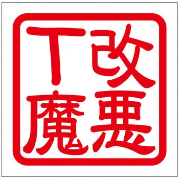 角印ステッカー ドリームプロダクト