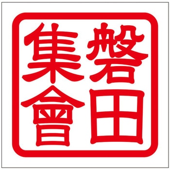 角印ステッカー ドリームプロダクト