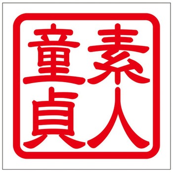 角印ステッカー ドリームプロダクト