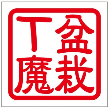 角印ステッカー ドリームプロダクト