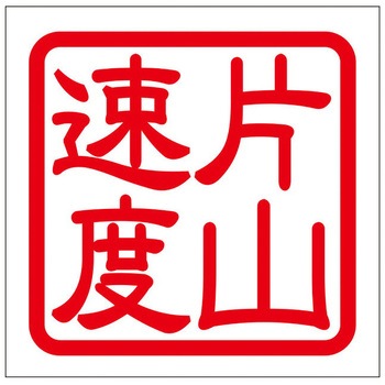 角印ステッカー ドリームプロダクト