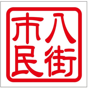 角印ステッカー ドリームプロダクト