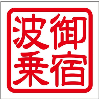 角印ステッカー ドリームプロダクト