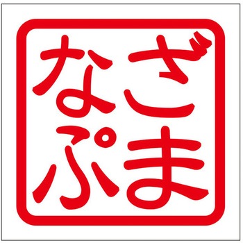 角印ステッカー ドリームプロダクト