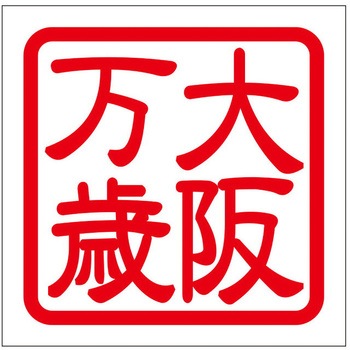 角印ステッカー ドリームプロダクト