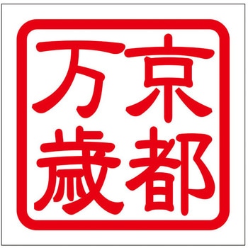 角印ステッカー ドリームプロダクト