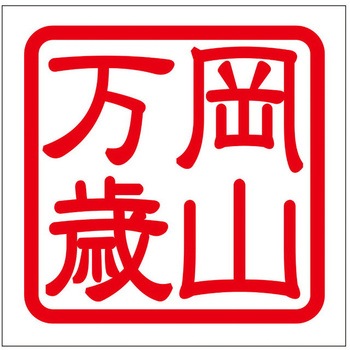 角印ステッカー ドリームプロダクト