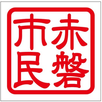 角印ステッカー ドリームプロダクト