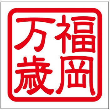 角印ステッカー ドリームプロダクト
