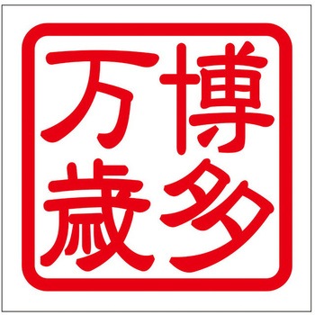 角印ステッカー ドリームプロダクト