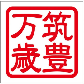 角印ステッカー ドリームプロダクト