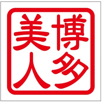 角印ステッカー ドリームプロダクト