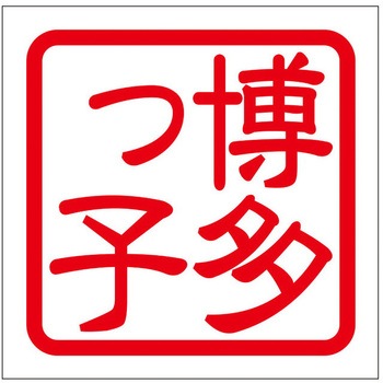 角印ステッカー ドリームプロダクト