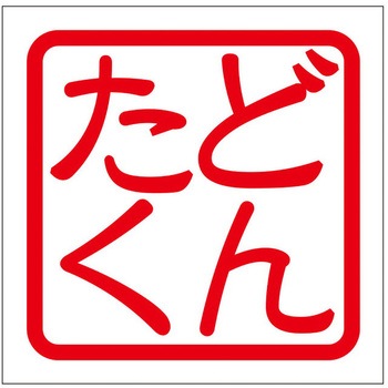 角印ステッカー ドリームプロダクト