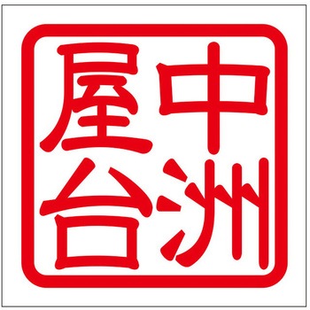 角印ステッカー ドリームプロダクト