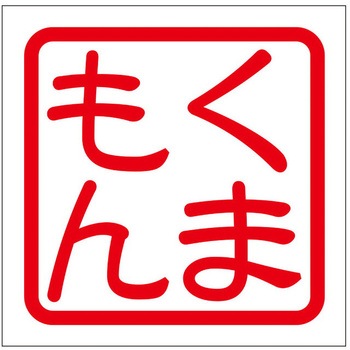 角印ステッカー ドリームプロダクト