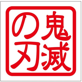 角印ステッカー ドリームプロダクト