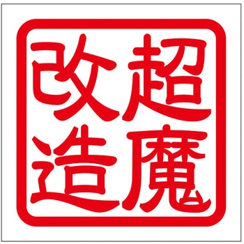 角印ステッカー ドリームプロダクト