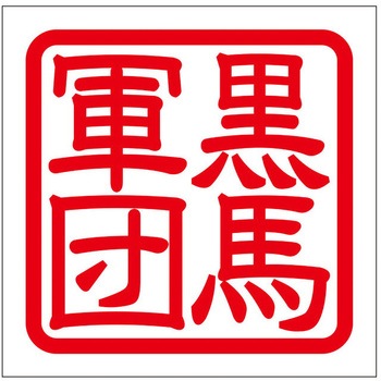角印ステッカー ドリームプロダクト